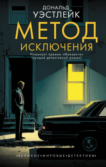 Скачать книгу Метод исключения