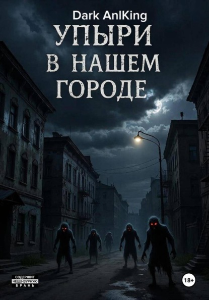 Скачать книгу Упыри в нашем городе