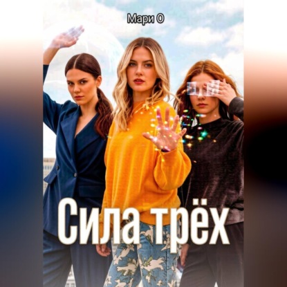Сила Трёх