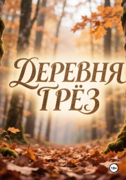 Скачать книгу Деревня грез