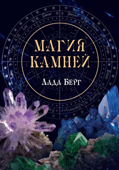Скачать книгу Магия камней