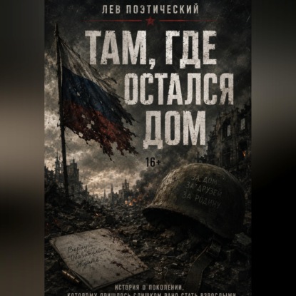 Скачать книгу Там, где остался дом