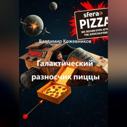 Скачать книгу Галактический разносчик пиццы