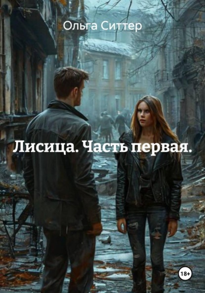 Скачать книгу Лисица. Часть первая.