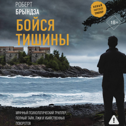 Скачать книгу Бойся тишины