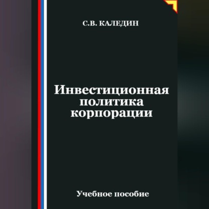 Скачать книгу Инвестиционная политика корпорации