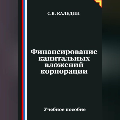 Скачать книгу Финансирование капитальных вложений корпорации