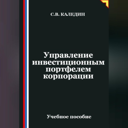 Скачать книгу Управление инвестиционным портфелем корпорации