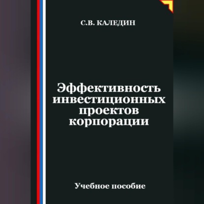 Скачать книгу Эффективность инвестиционных проектов корпорации