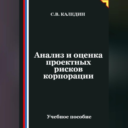 Скачать книгу Анализ и оценка проектных рисков корпорации