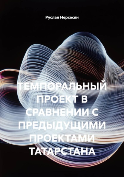 Скачать книгу ТЕМПОРАЛЬНЫЙ ПРОЕКТ В СРАВНЕНИИ С ПРЕДЫДУЩИМИ ПРОЕКТАМИ ТАТАРСТАНА