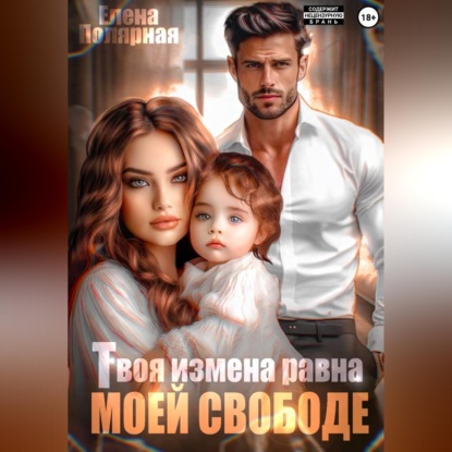 Скачать книгу Твоя измена равна моей свободе