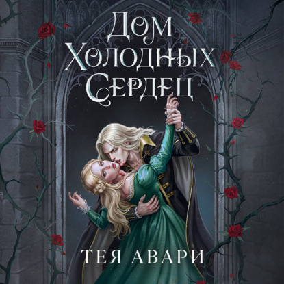 Скачать книгу Дом холодных сердец