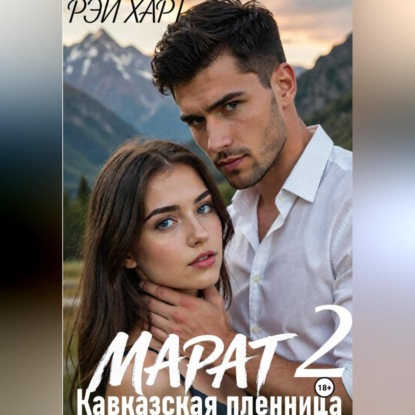 Скачать книгу Марат 2. Кавказская пленница