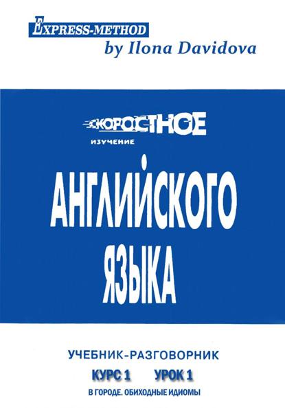 Скачать книгу Разговорно-бытовой английский. Курс 1. Урок 1. В городе