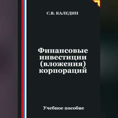 Скачать книгу Финансовые инвестиции (вложения) корпораций