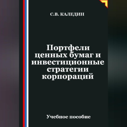 Скачать книгу Портфели ценных бумаг и инвестиционные стратегии корпораций
