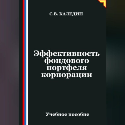 Скачать книгу Эффективность фондового портфеля корпорации