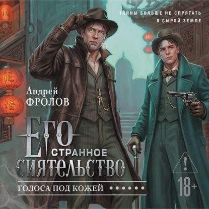 Скачать книгу Его странное сиятельство. Голоса под кожей