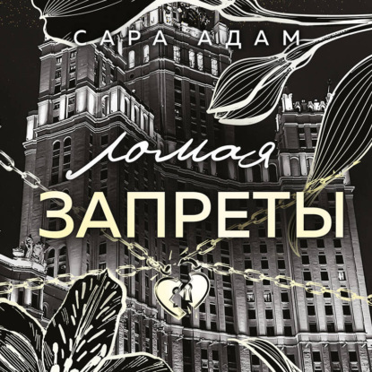Ломая запреты
