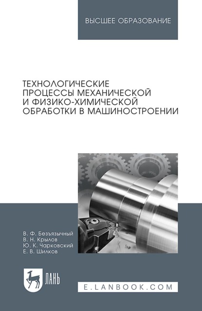 Скачать книгу Технологические процессы механической и физико-химической обработки в машиностроении. Учебное пособие для вузов