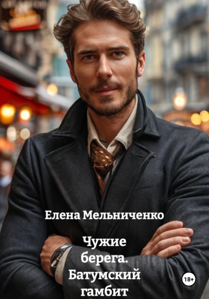 Чужие берега. Батумский гамбит