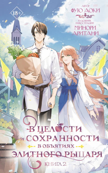 Скачать книгу В целости и сохранности в объятиях элитного рыцаря. Книга 2