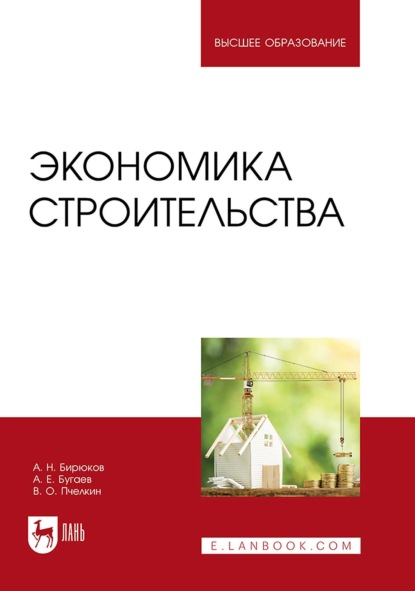 Скачать книгу Экономика строительства. Учебник для вузов