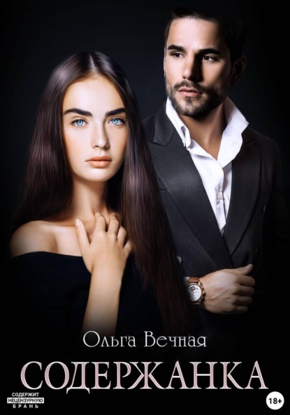 Скачать книгу Содержанка