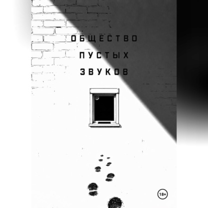 Скачать книгу Общество пустых звуков