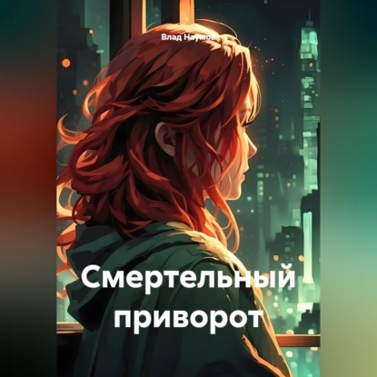 Смертельный приворот