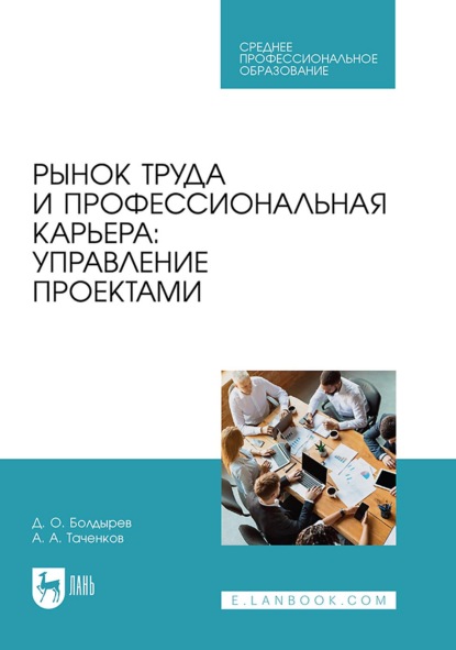 Скачать книгу Рынок труда и профессиональная карьера: управление проектами. Учебное пособие для СПО