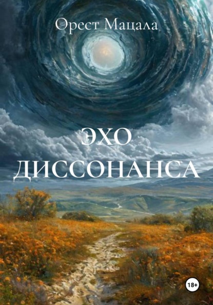 Скачать книгу ЭХО ДИССОНАНСА