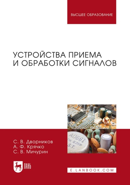 Скачать книгу Устройства приема и обработки сигналов. Учебник для вузов. 2-е издание, стереотипное