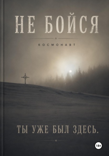 Скачать книгу Не бойся
