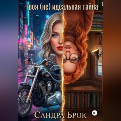 Скачать книгу твоя (не) идеальная тайна