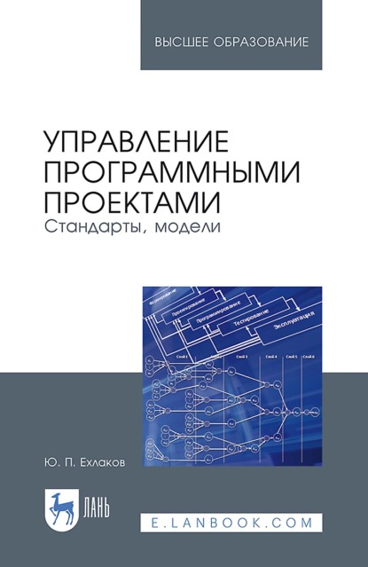 Скачать книгу Управление программными проектами. Стандарты, модели. Учебное пособие для вузов. 4-е издание, стереотипное