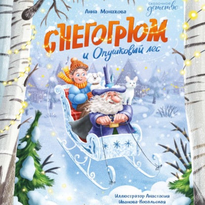 Скачать книгу Снегогрюм и Опушковый лес