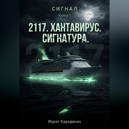 Скачать книгу «2117». Хантавирус. Сигнатура.