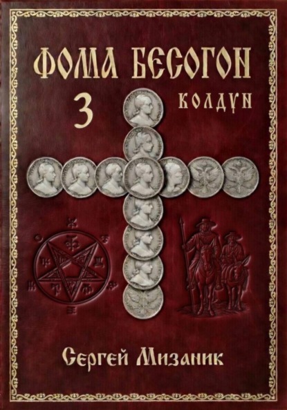 Скачать книгу Фома Бесогон. Рассказ 3