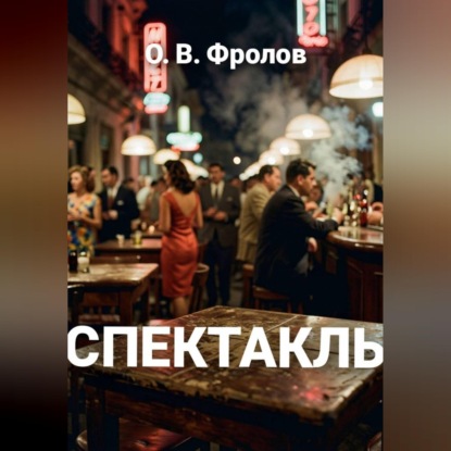 Скачать книгу Спектакль