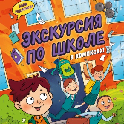 Скачать книгу Экскурсия по школе