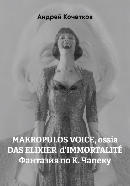 Скачать книгу MAKROPULOS VOICE, ossia DAS ELIXIER  d'IMMORTALITÉ Фантазия по К. Чапеку