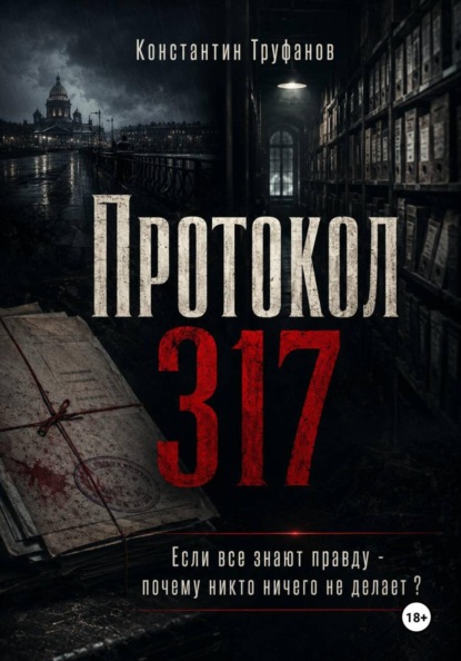 Скачать книгу Протокол 317