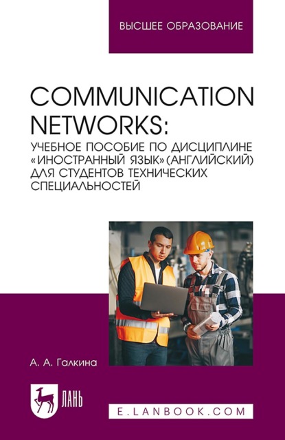 Скачать книгу Communication networks. Учебное пособие по дисциплине «Иностранный язык» (Английский) для студентов технических специальностей. Учебное пособие для вузов. 2-е издание, стереотипное