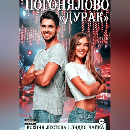 Скачать книгу Погонялово "Дурак"