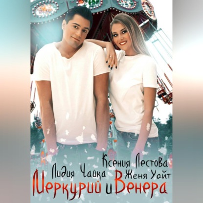 Скачать книгу Меркурий и Венера