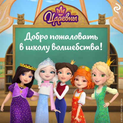 Скачать книгу Царевны. Добро пожаловать в школу волшебства!
