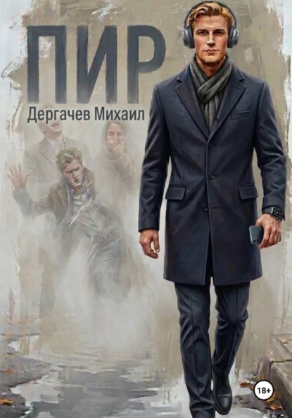 Скачать книгу Пир