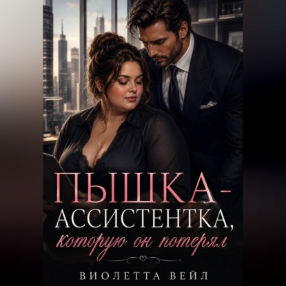 Скачать книгу Пышка-ассистентка, которую он потерял